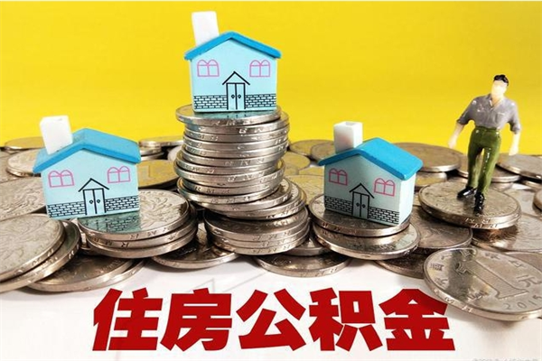 仁寿退休后马上可以取公积金吗（退休了就可以提取住房公积金）