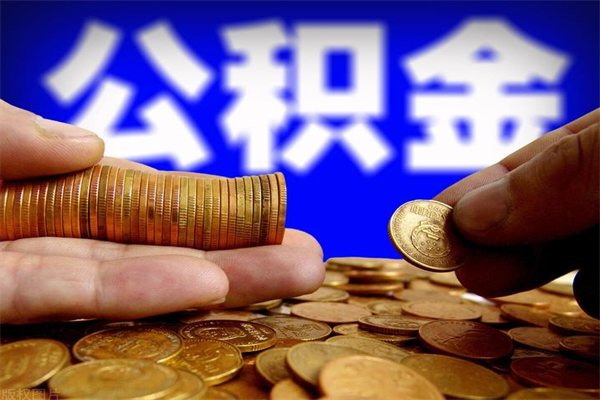 仁寿公积金取4万手续费要1万5（公积金4万可以提取多少）