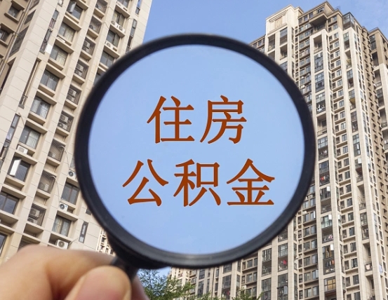 仁寿第三方服务提取公积金（第三方公司代缴公积金如何提取）